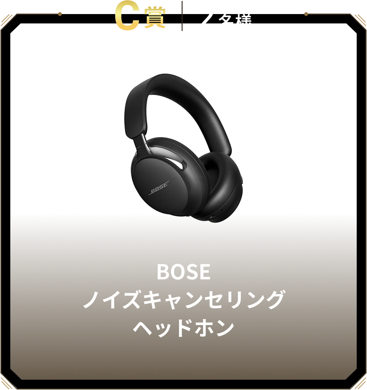 C賞 2名様 BOSE ノイズキャンセリングヘッドホン