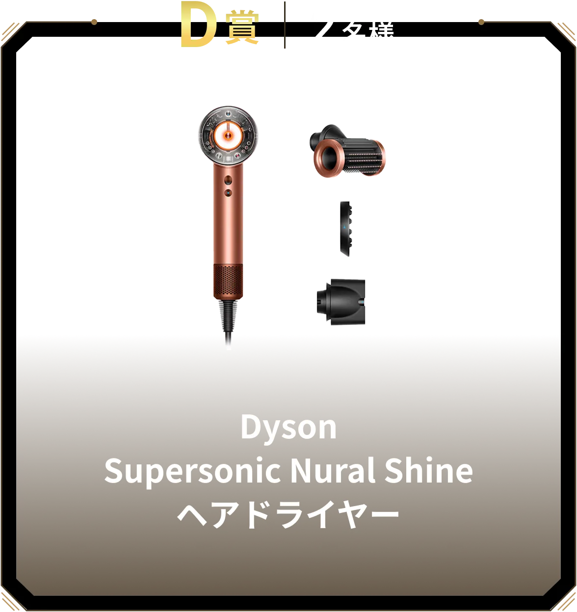 D賞 2名様 Dyson Supersonic Nural Shine ヘアドライヤー
