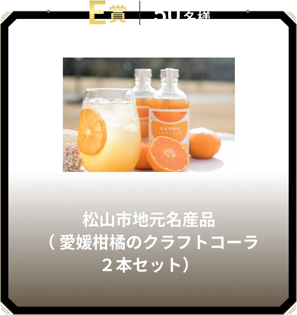 E賞 50名様 松山市地元名産品（愛媛柑橘のクラフトコーラ2本セット）