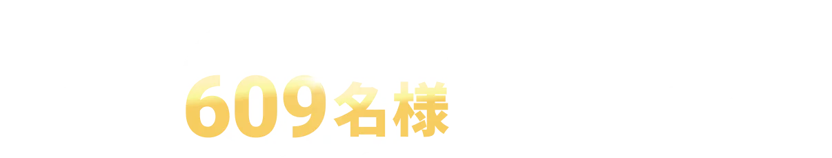 抽選で609名様にプレゼント！